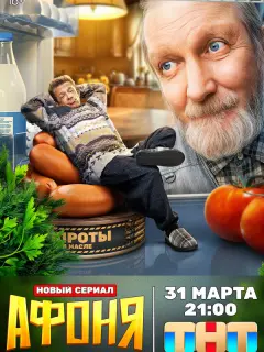 Афоня российский сериал